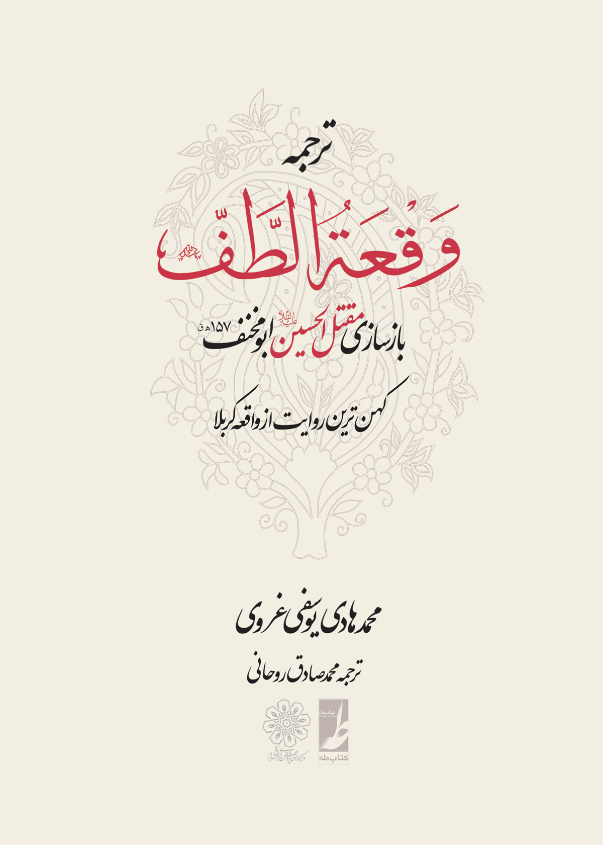 ترجمه وقعه الطف: بازسازی مقتل الحسین ابومنحنف